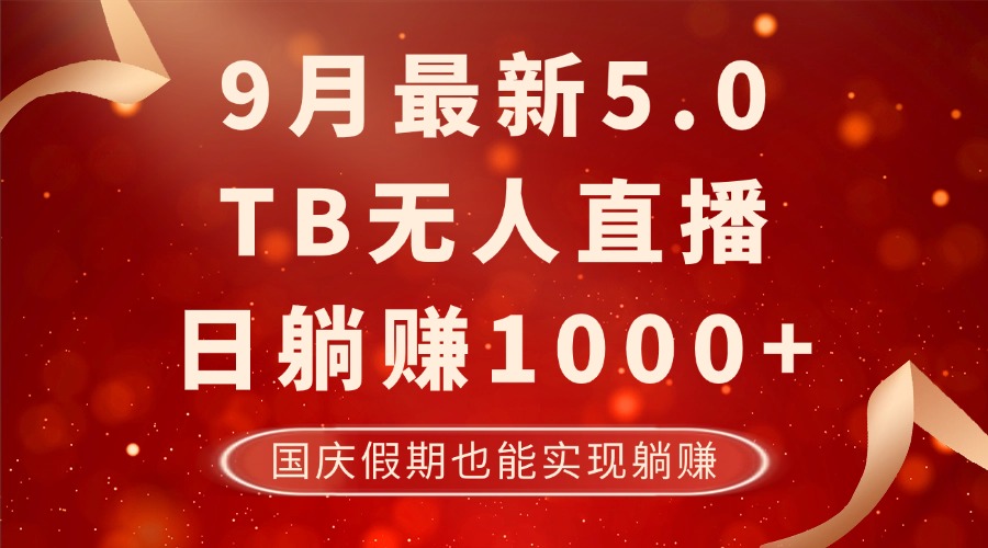9月最新TB无人，日躺赚1000+，不违规不封号，国庆假期也能躺！-氚客吧
