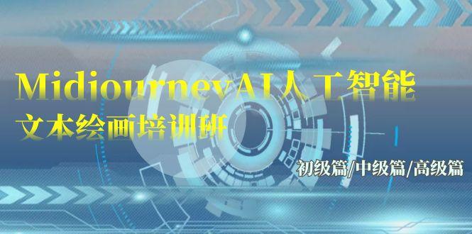 (9549期)Midjourney-AI人工智能 文本绘画培训班：初级篇/中级篇/高级篇(17节)-氚客吧