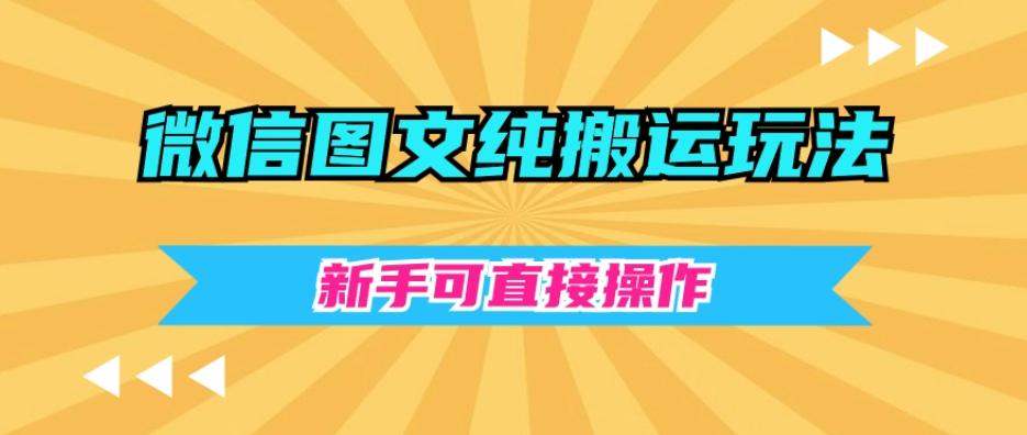 微信图文纯搬运玩法，新手可直接操作-氚客吧