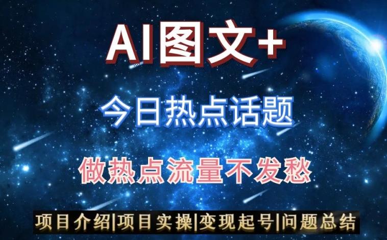 AI头条之今日热点话题，搬运+AI优化，轻松日入300+【揭秘】-氚客吧