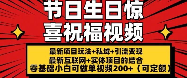 最新玩法可持久节日+生日惊喜视频的祝福零基础小白可做单视频200+(可定额)【揭秘】-氚客吧