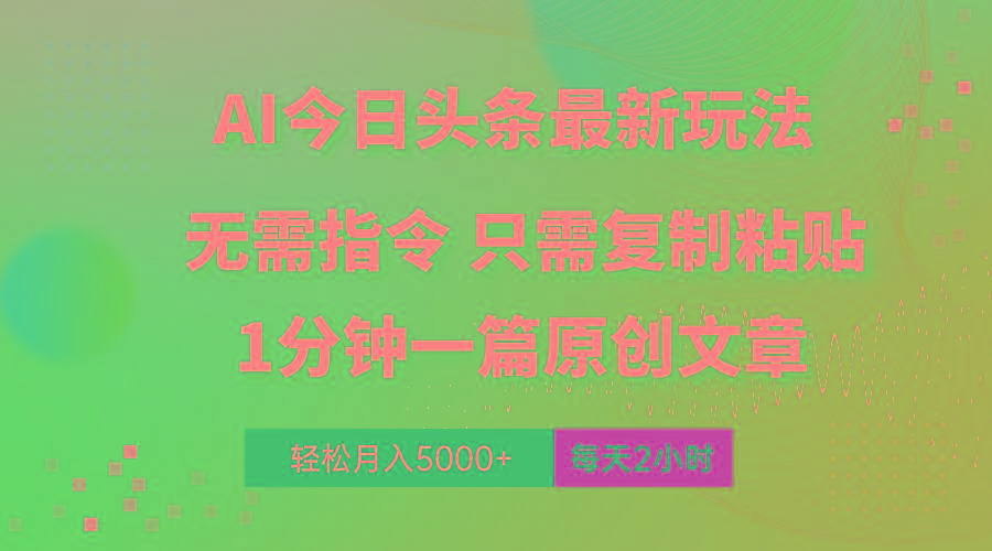 AI头条最新玩法 1分钟一篇 100%过原创 无脑复制粘贴 轻松月入5000+ 每…-氚客吧