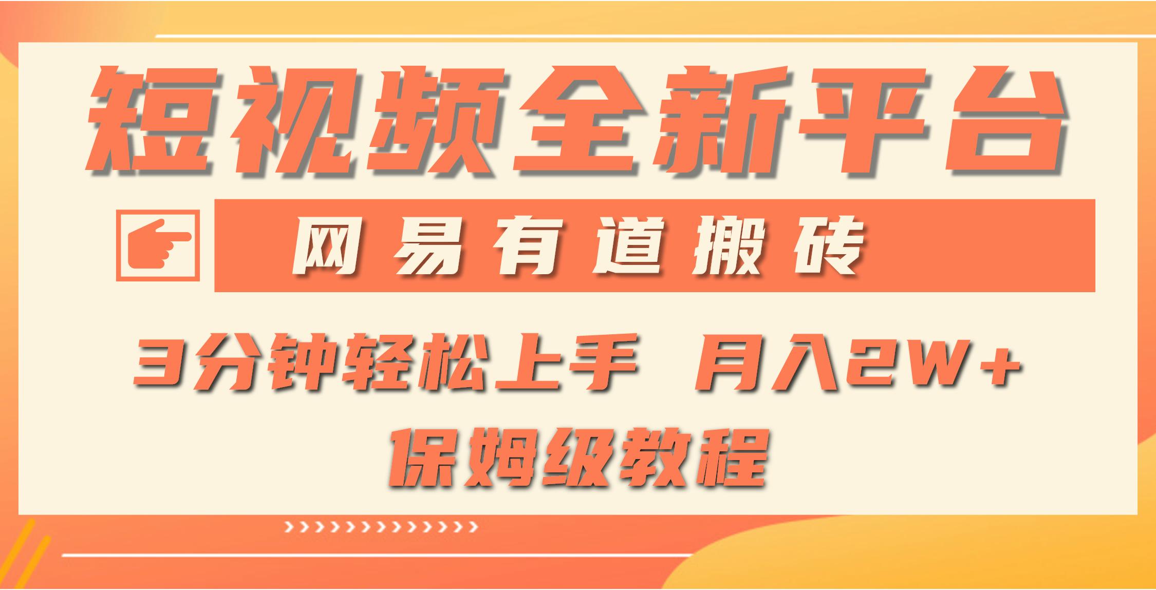 (9520期)全新短视频平台，网易有道搬砖，月入1W+，平台处于发展初期，正是入场最…-氚客吧