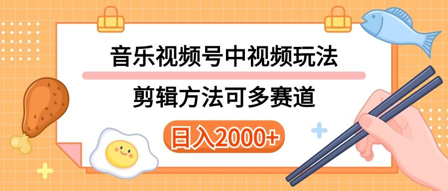 多种玩法音乐中视频和视频号玩法，讲解技术可多赛道。详细教程+附带素…-氚客吧