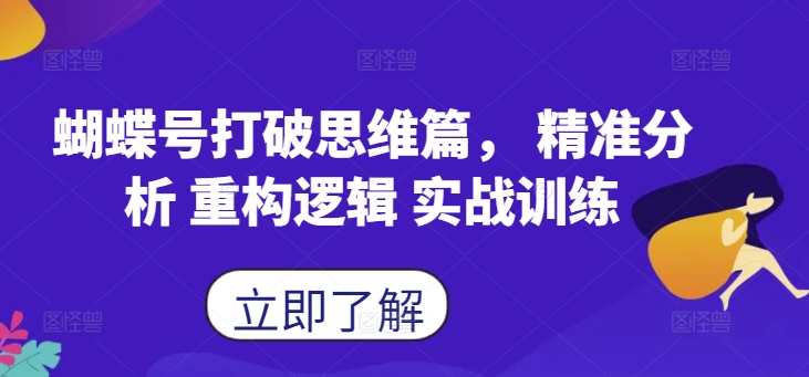 蝴蝶号打破思维篇， 精准分析 重构逻辑 实战训练-氚客吧