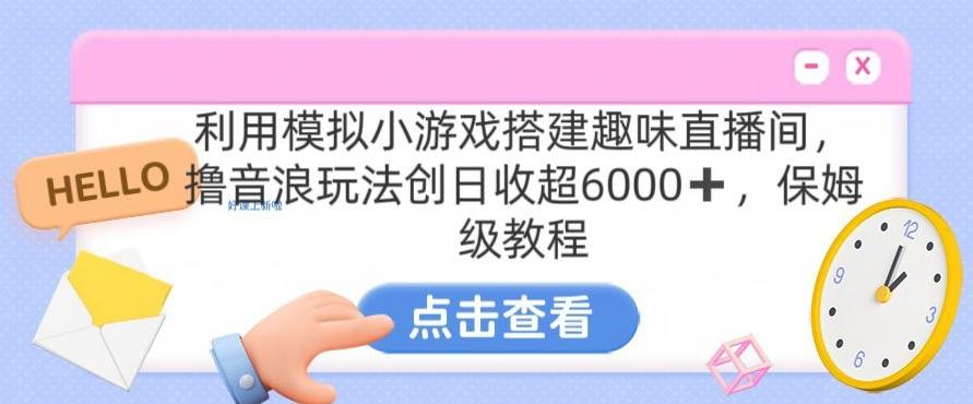 靠汤姆猫挂机小游戏日入3000+，全程指导，保姆式教程【揭秘】-氚客吧