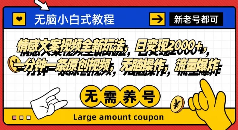 情感文案视频全新玩法，日变现2000+，一分钟一条原创视频，无脑操作，流量爆炸-氚客吧