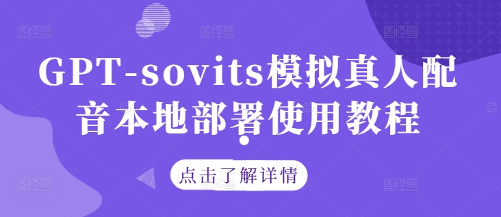 GPT-sovits模拟真人配音本地部署使用教程-氚客吧