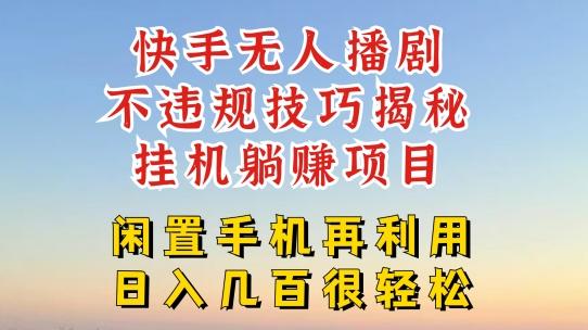 快手无人直播不违规技巧，真正躺赚的玩法，不封号不违规【揭秘】-氚客吧