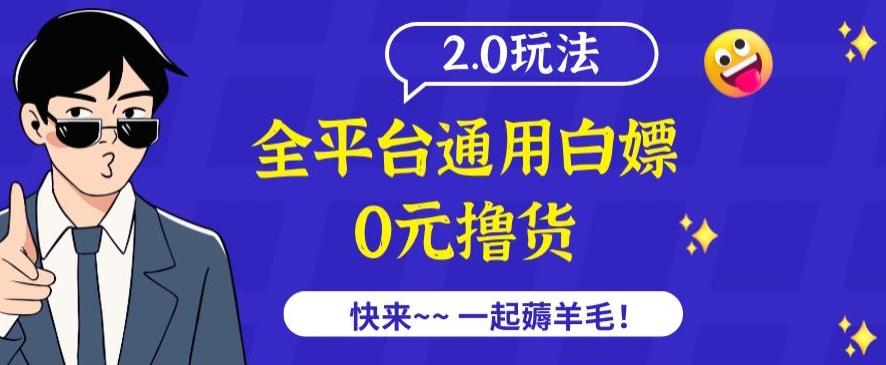 外面收费2980的全平台通用白嫖撸货项目2.0玩法【仅揭秘】-氚客吧