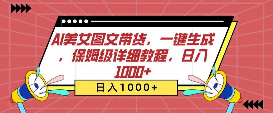 AI美女图文带货，一键生成，保姆级详细教程，日入1000+【揭秘】-氚客吧