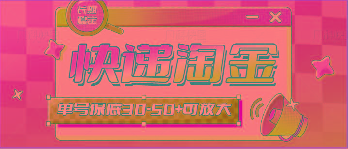 快递包裹回收淘金项目攻略，长期副业，单号保底30-50+可放大-氚客吧