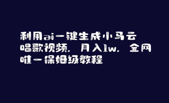 利用ai一键生成小马云唱歌视频，月入1w，全网唯一保姆级教程【揭秘】-氚客吧