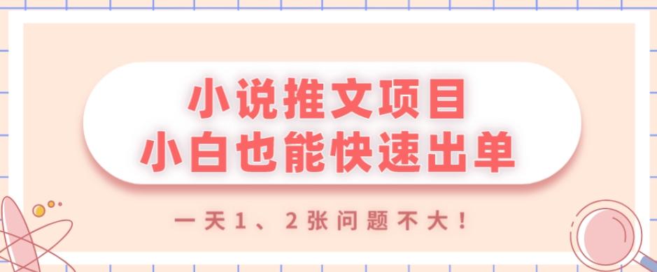 小说推文项目，小白也能快速出单，年底没项目的可以操作，一天1、2张问题不大！-氚客吧