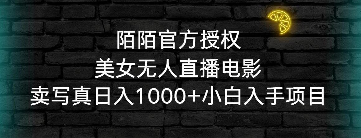 陌陌官方授权美女无人直播电影，卖写真日入1000+小白入手项目-氚客吧
