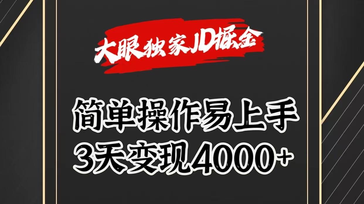独家JD掘金，简单操作易上手，3天变现4000+-氚客吧