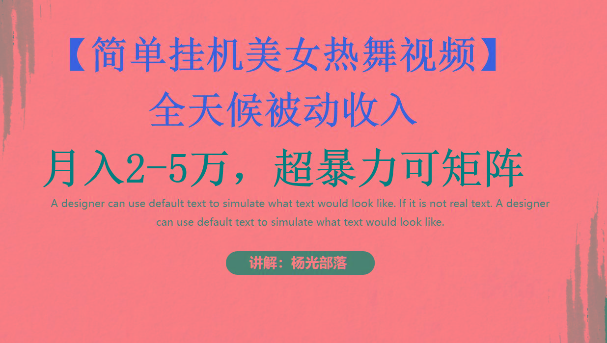 简单挂机美女热舞月入2-5万加，可矩阵-氚客吧