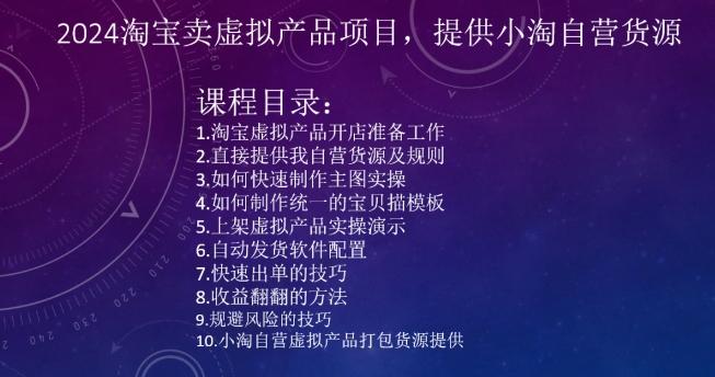 2024淘宝卖虚拟产品项目，提供小淘自营货源-氚客吧