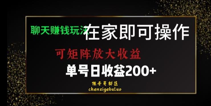 靠聊天赚钱，在家就能做，可矩阵放大收益，单号日利润200+美滋滋【揭秘】-氚客吧