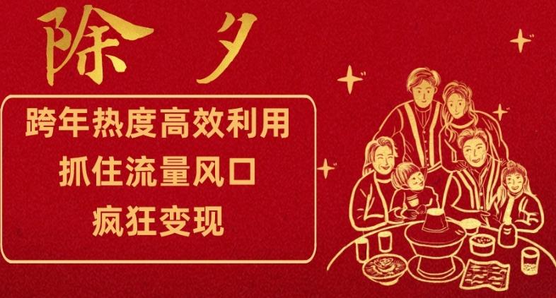 跨年热度高效利用新思路，抓住流量风口，提前布局，疯狂变现【揭秘】-氚客吧