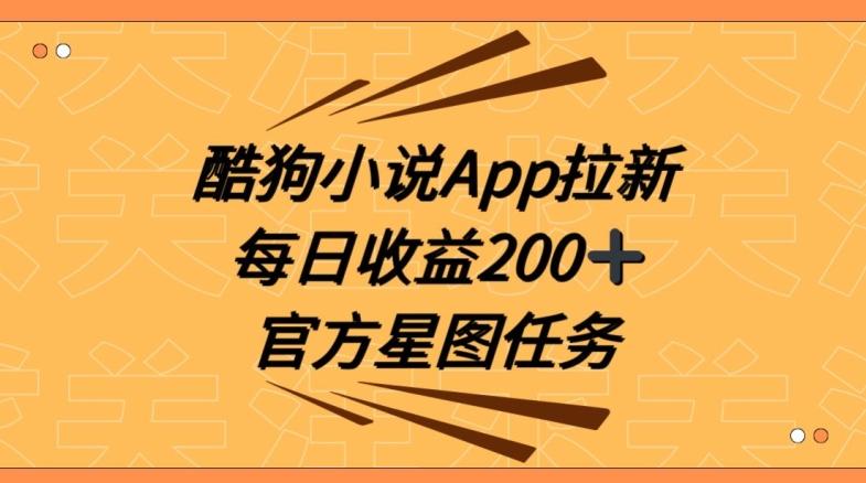 酷狗小说APP拉新，接抖音星图任务，保姆式教学每日收益200+【揭秘】-氚客吧