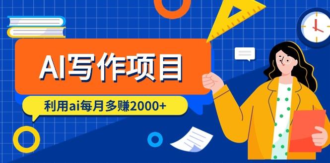 (9372期)AI写作项目，利用ai每月多赚2000+(9节课)-氚客吧