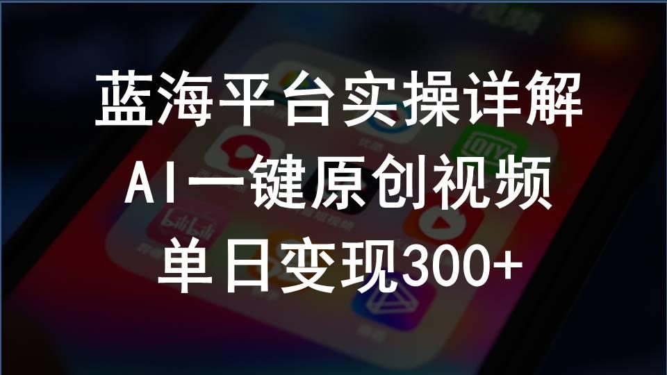 2024支付宝创作分成计划实操详解，AI一键原创视频，单日变现300+-氚客吧