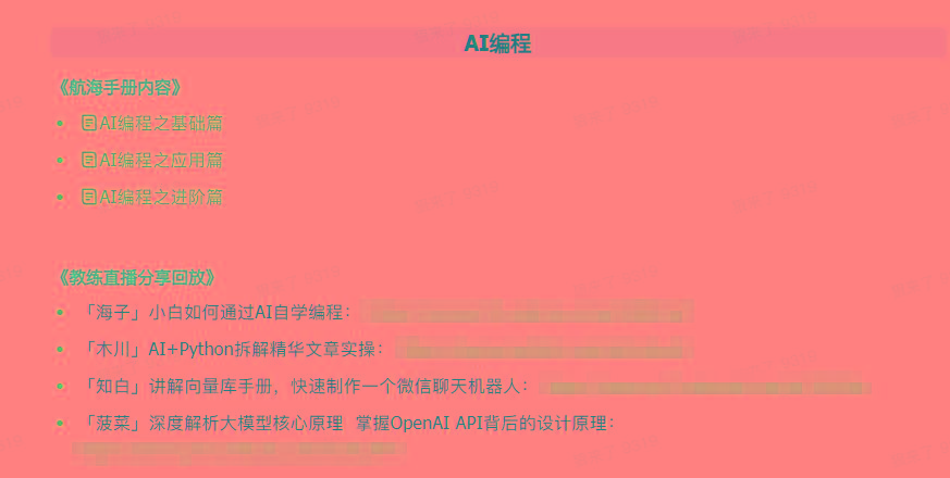 图片[5]-(9351期)AI破局手册+教练分享合集：AI提示词/AI+小红书 /AI+公众号/AI+绘画/AI编程-氚客吧