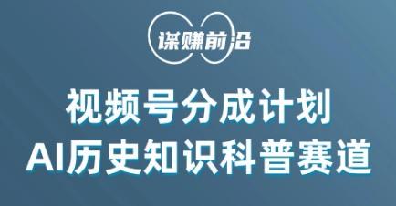视频号创作分成计划，利用AI做历史知识科普，单月5000+-氚客吧