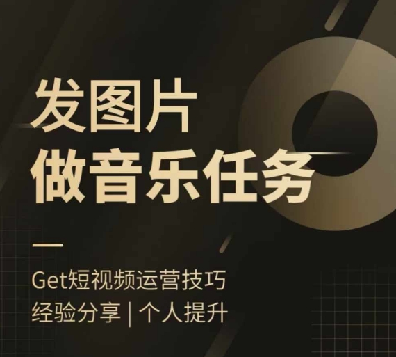 头条图文音乐任务，发图片做音乐任务，简单易上手-氚客吧