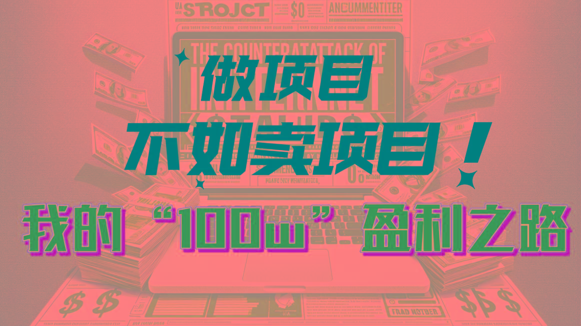 为什么做项目不如卖项目？我的100W+盈利之路-氚客吧