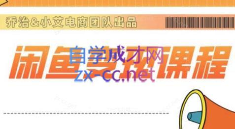 乔治&站长·2024闲鱼内部课程-氚客吧