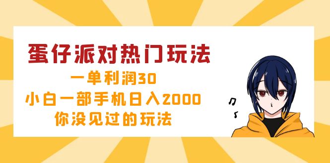 蛋仔派对热门玩法，一单利润30，小白一部手机日入2000+，你没见过的玩法-氚客吧