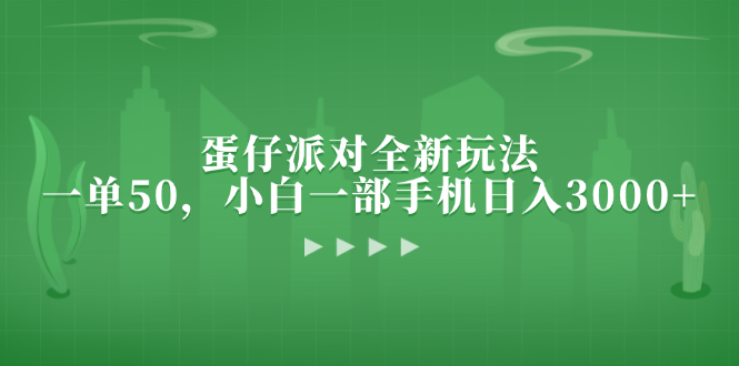 蛋仔派对全新玩法，一单50，小白一部手机日入3000+-氚客吧