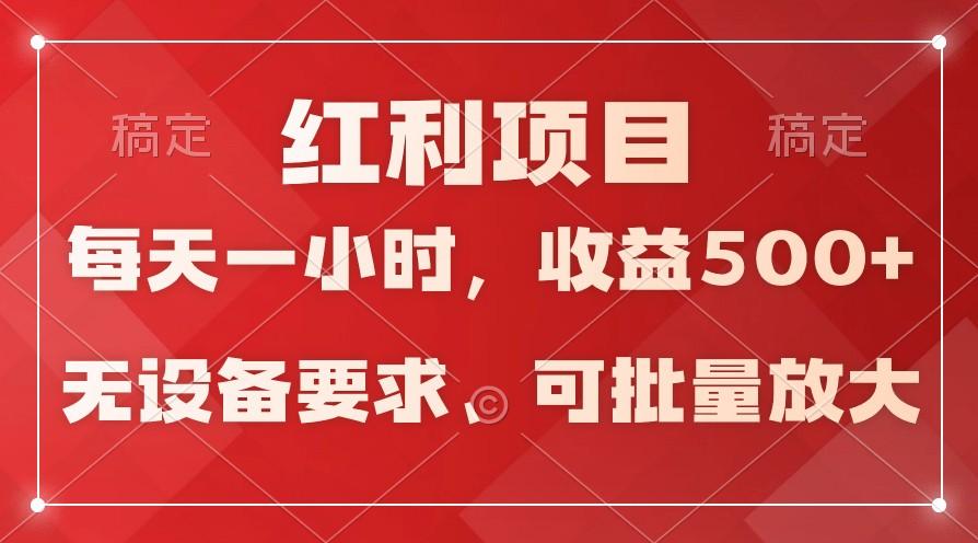 日均收益500+，全天24小时可操作，可批量放大，稳定！-氚客吧