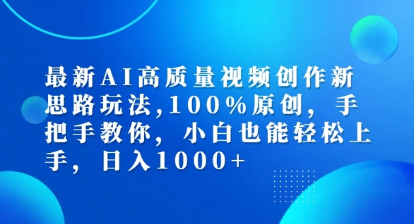 最新AI高质量视频创作新思路玩法，100%原创，手把手教你，小白也能轻松上手【揭秘】-氚客吧