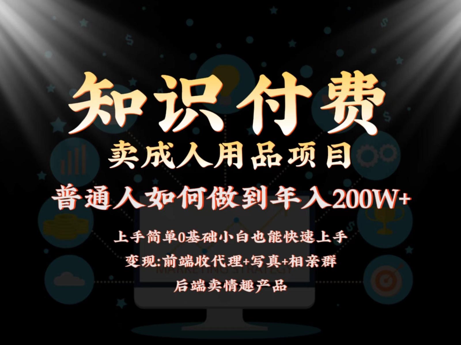 2024蓝海赛道，前端知识付费卖成人用品项目，后端产品管道收益如何实现年入200W+-氚客吧