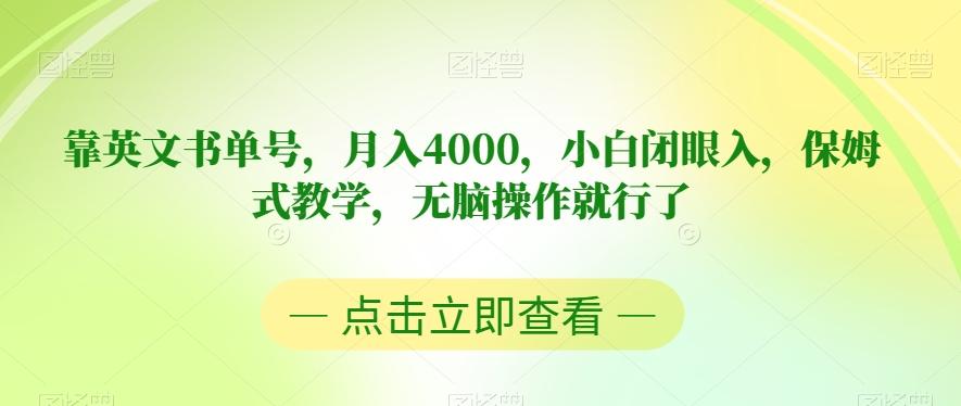 靠英文书单号，月入4000，小白闭眼入，保姆式教学，无脑操作就行了【揭秘】-氚客吧