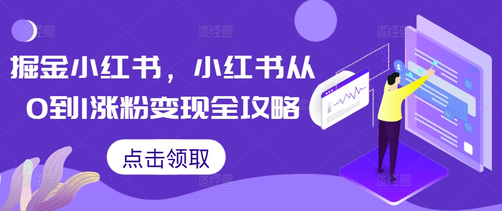 掘金小红书，小红书从0到1涨粉变现全攻略-氚客吧