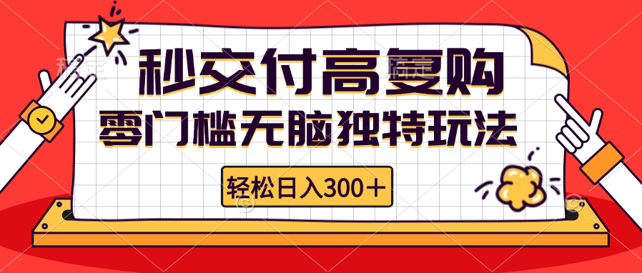 零门槛无脑独特玩法 轻松日入300+秒交付高复购   矩阵无上限-氚客吧