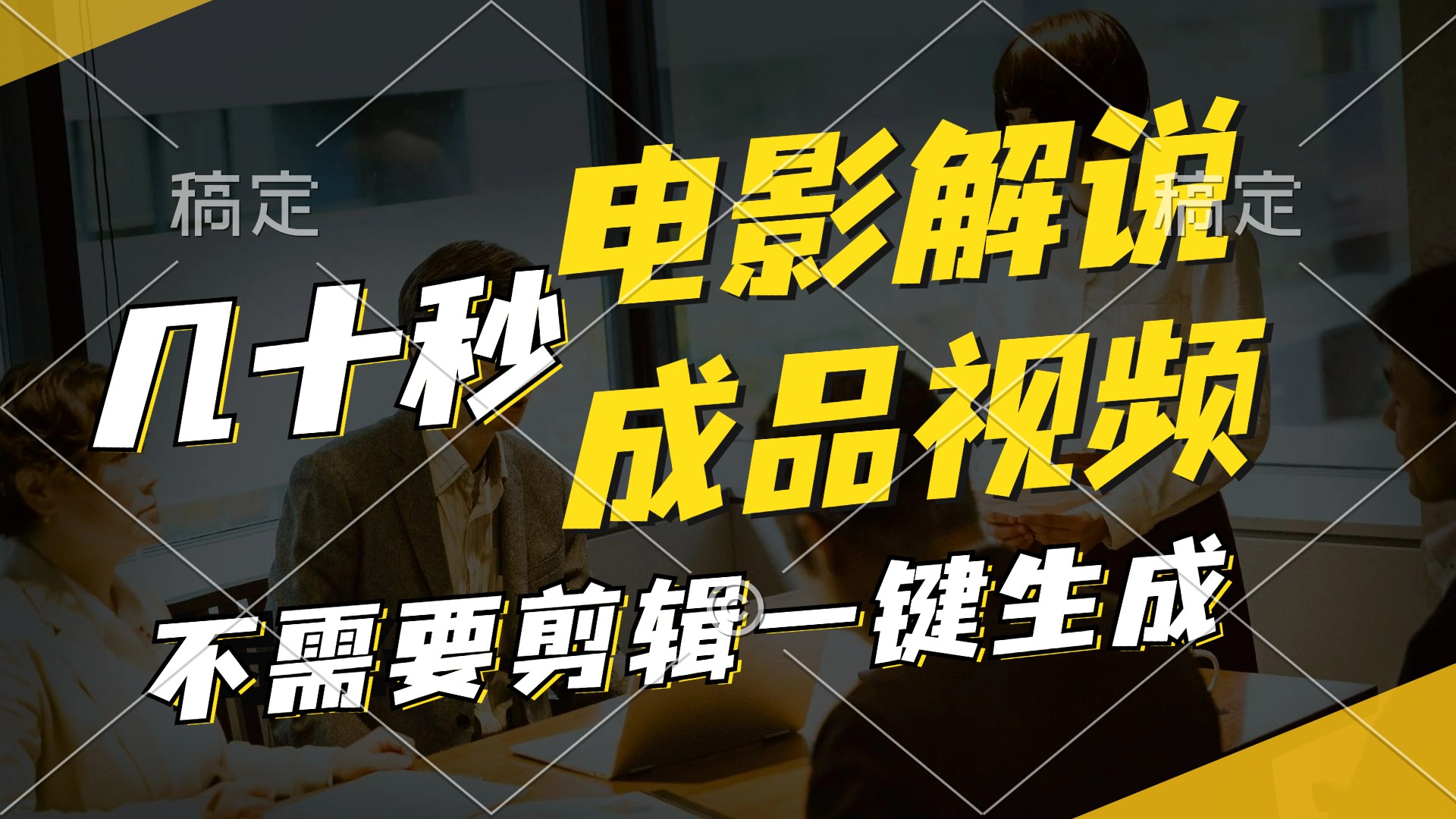 一键生成原创影视解说视频，十秒钟生成文案，解说，背景音乐视频成品-氚客吧