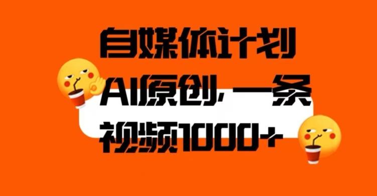 自媒体计划，利用AI进行二次创做，轻松过原创。3分钟一条视频，一天1000+【揭秘】-氚客吧