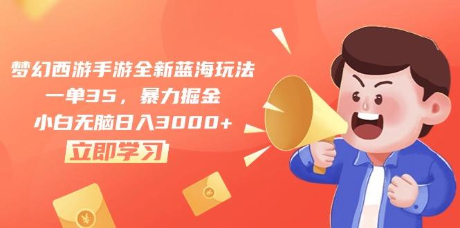 梦幻西游手游全新蓝海玩法，一单35，暴力掘金，小白无脑日入3000+-氚客吧