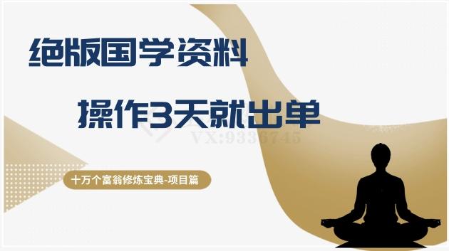 十万个富翁修炼宝典之7.绝版国学资料，操作3天就出单-氚客吧