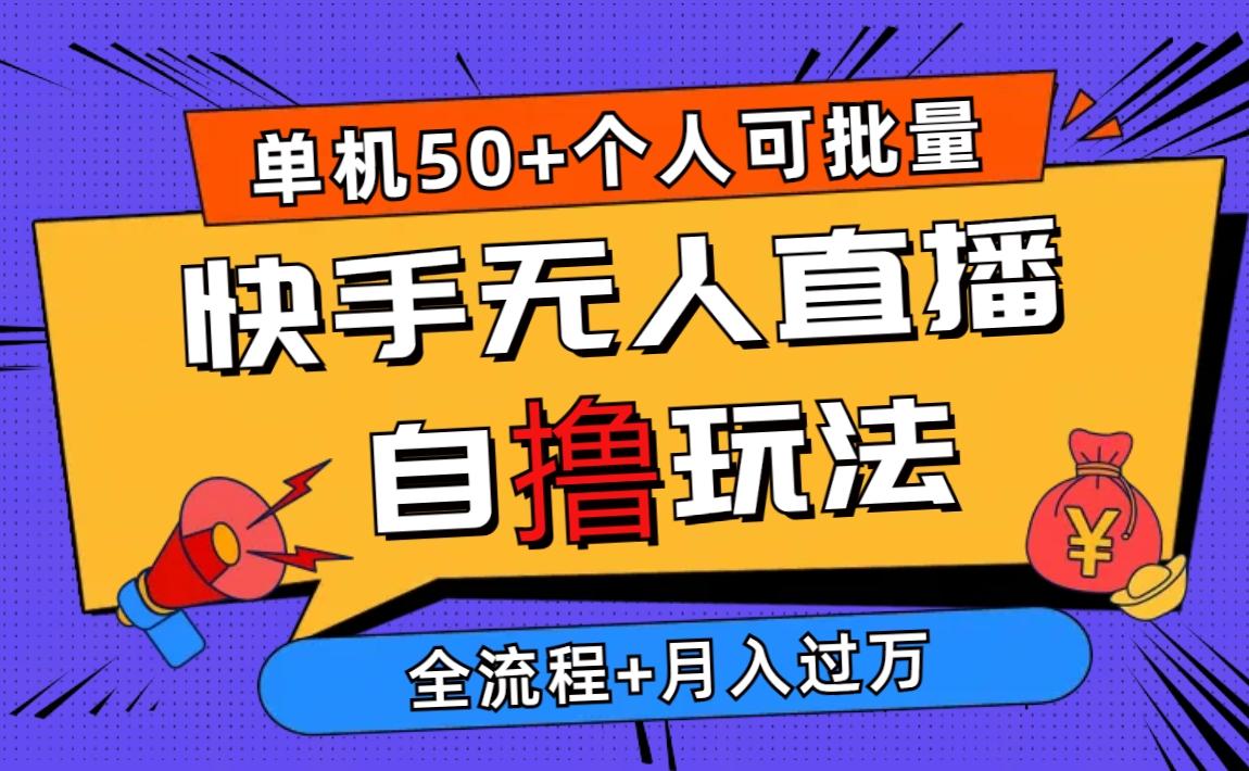 2024最新快手无人直播自撸玩法，单机日入50+，个人也可以批量操作月入过万-氚客吧