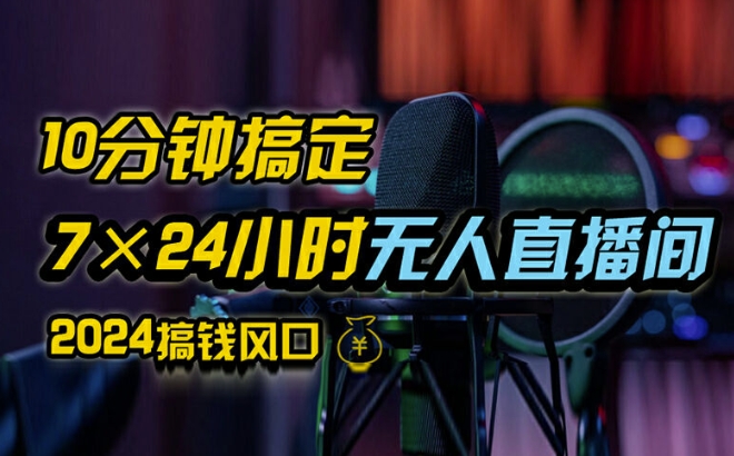 抖音无人直播带货详细操作，含防封、不实名开播、0粉开播技术，全网独家项目，24小时必出单【揭秘】-氚客吧