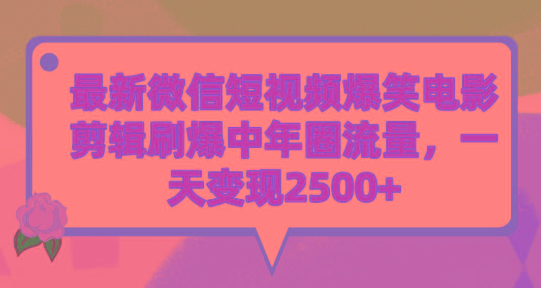 (9310期)最新微信短视频爆笑电影剪辑刷爆中年圈流量，一天变现2500+-氚客吧