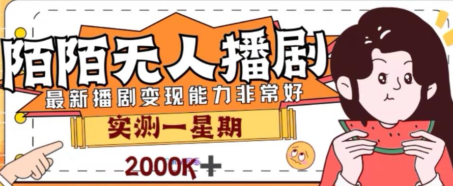 外面收费1980的陌陌无人播剧项目，解放双手实现躺赚【揭秘】-氚客吧