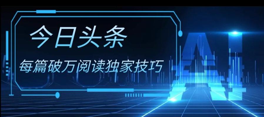 今日头条各领域实操合集，每篇破万阅读独家技巧，单号收益500+-氚客吧