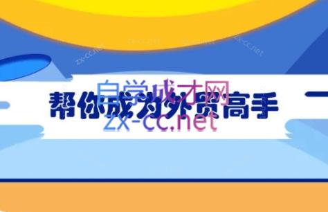 Toby老师·帮你成为外贸高手-氚客吧